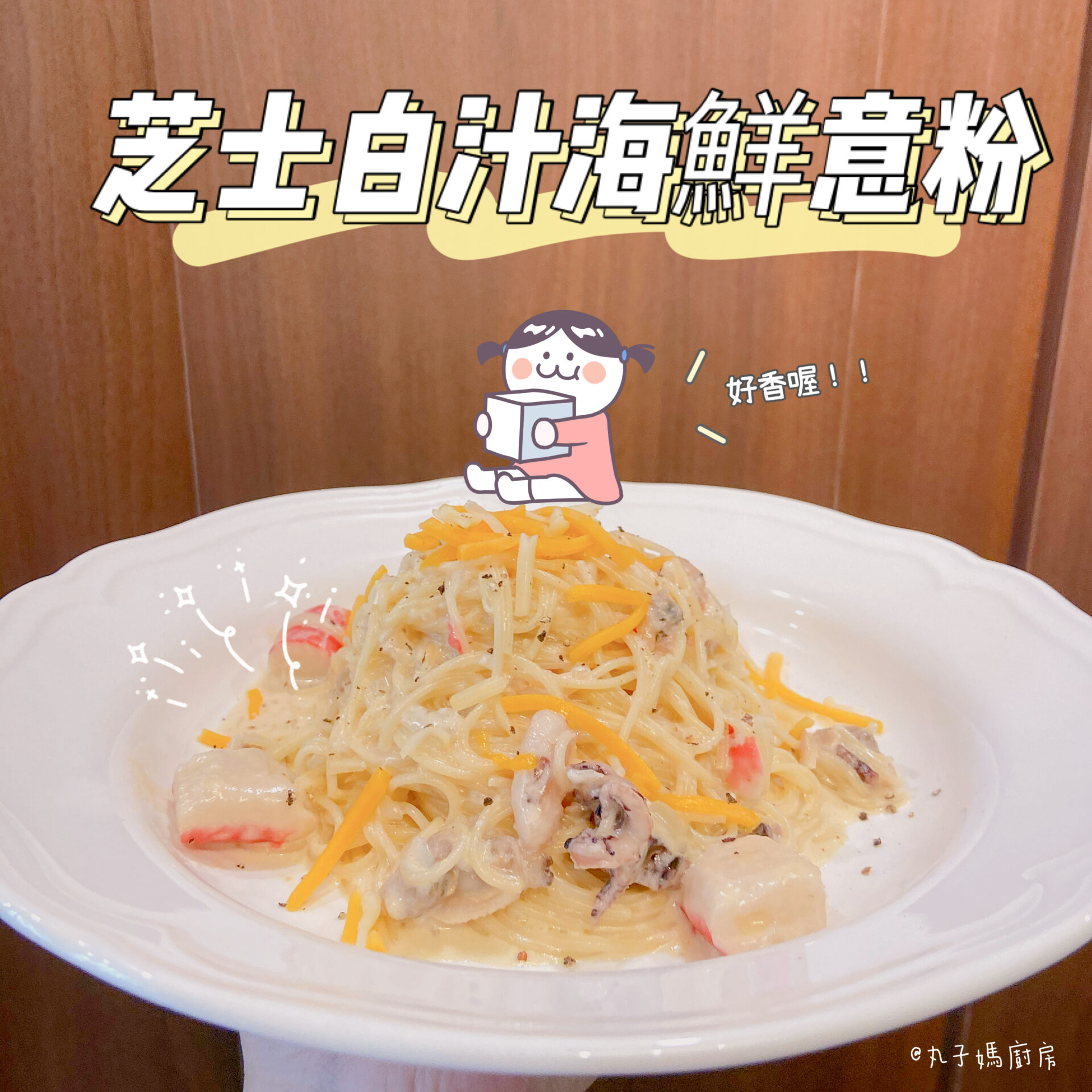 芝士白汁海鮮意粉 – 丸子媽廚房 - Let's cook with mamayuen